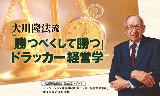 大川隆法総裁がドラッカー経営学の「急所」を解説【幸福の科学「大学