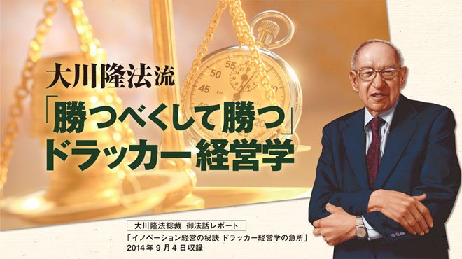 大川隆法総裁がドラッカー経営学の「急所」を解説【幸福の科学「大学
