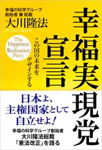 幸福実現党宣言