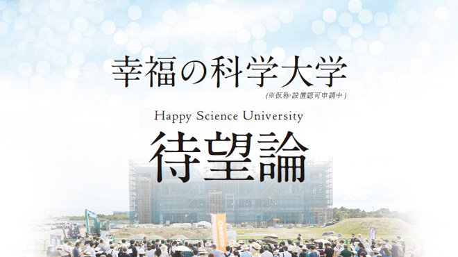幸福の科学大学 待望論 | ザ・リバティWeb/The Liberty Web