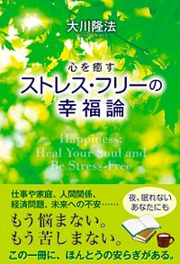 心を癒す　ストレス・フリーの幸福論