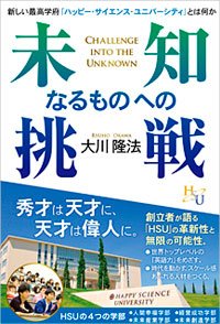 未知なるものへの挑戦