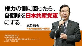 志位和夫・日本共産党委員長(守護霊)「権力の側に回ったら