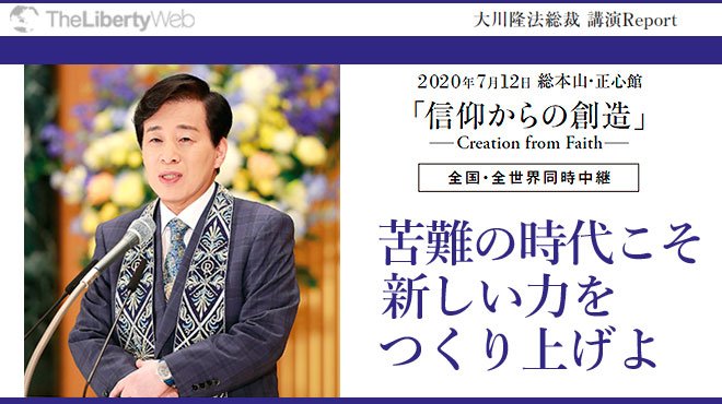 苦難の時代こそ新しい力をつくり上げよ - 大川隆法総裁 講演Report