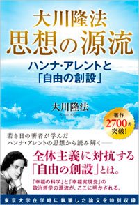 大川隆法 思想の源流