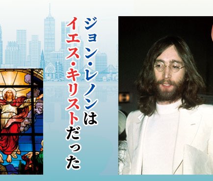 ジョン・レノンはイエス・キリストだった - 新・過去世物語 特別版 人