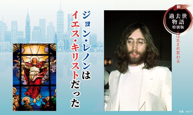 ジョン レノンはイエス キリストだった 新 過去世物語 特別版 人は生まれ変わる ザ リバティweb The Liberty Web