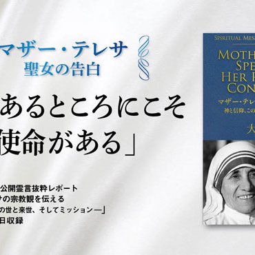 マザー・テレサの宗教観を伝える　?神と信仰、この世と来世、そしてミッ マザー・テレサの宗教観を伝える 神と信仰、この世と来世