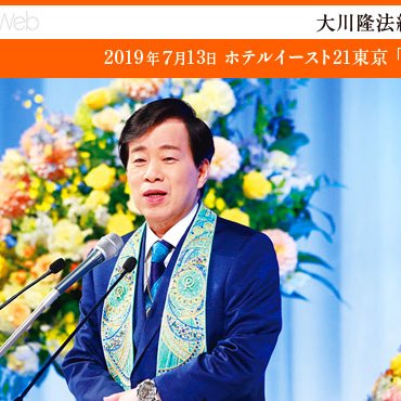 政治の根本には神の正義がある - 大川隆法総裁 講演Report