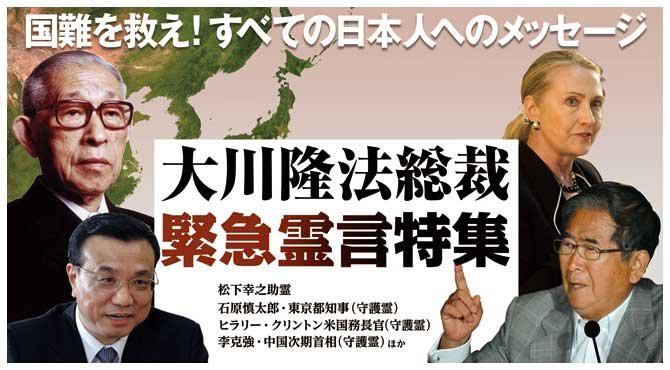 大川隆法総裁による緊急霊言特集 | ザ・リバティWeb/The Liberty Web