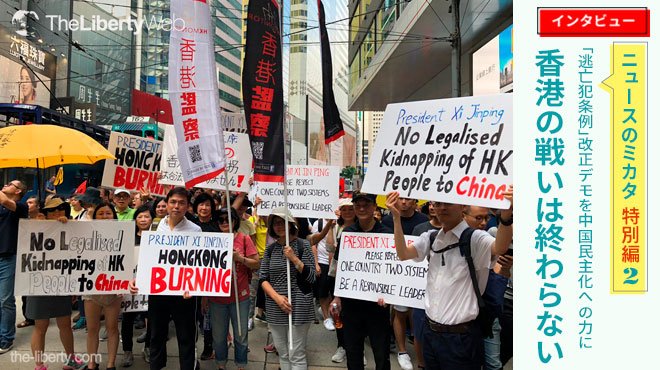 逃亡犯条例 改正デモを中国民主化への力に 香港の戦いは終わらない ニュースのミカタ 特別編 2 ザ リバティweb The Liberty Web 逃亡犯条例 改正デモを中国民主化への力に 香港の戦いは終わらない ニュースのミカタ 特別編 2 ザ リバティweb The Liberty Web