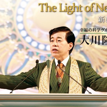 ④希少　幸福の科学　大川隆法総裁 ⑥希少・幸福の科学 大川隆法総裁 - メルカリ