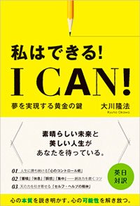 I Can! 私はできる!
