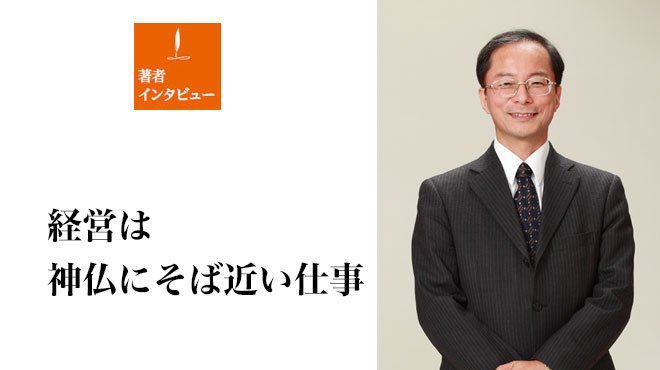 著者インタビュー 経営は神仏にそば近い仕事 原田 尚彦 ザ リバティweb The Liberty Web
