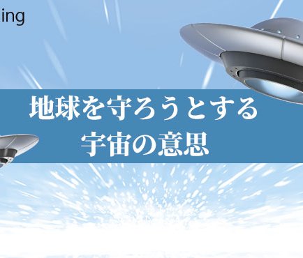 Ufo Reading 地球を守ろうとする宇宙の意思 ザ リバティweb The Liberty Web