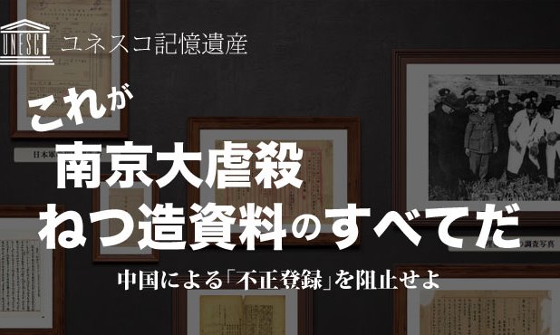 これが 南京大虐殺 ねつ造資料のすべてだ 中国による 不正登録 を阻止せよ ユネスコ記憶遺産 戦後70年 日本の誇りを取り戻そう ザ リバティweb The Liberty Web