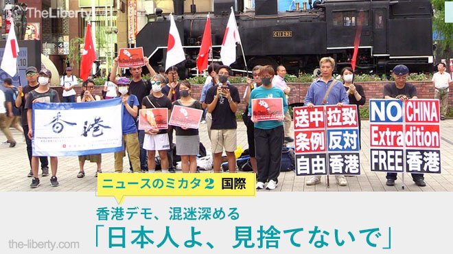 香港デモ 混迷深める 日本人よ 見捨てないで ニュースのミカタ 2 ザ リバティweb The Liberty Web