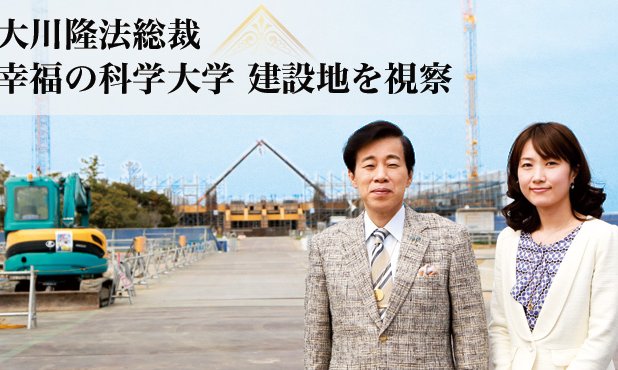大川隆法総裁 幸福の科学大学建設地を視察 | ザ・リバティWeb