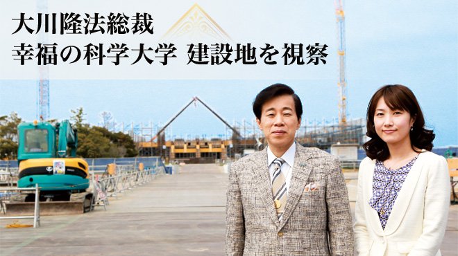大川隆法総裁 幸福の科学大学建設地を視察 | ザ・リバティWeb