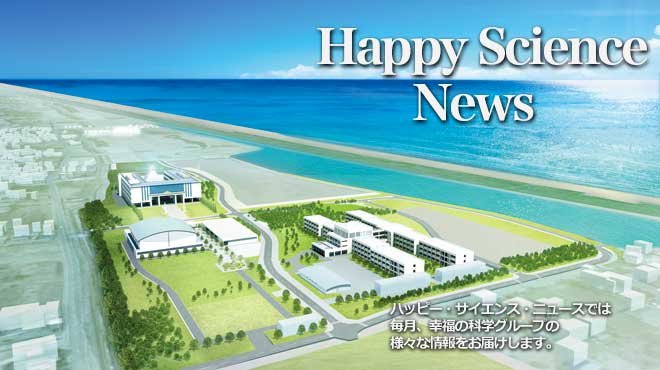 幸福の科学大学(仮称・設置認可申請予定)が起工式/2015年1月竣工