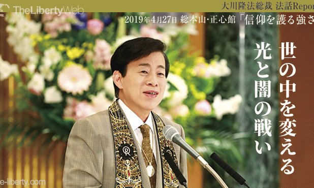 世の中を変える光と闇の戦い - 大川隆法総裁 法話Report 「信仰を護る