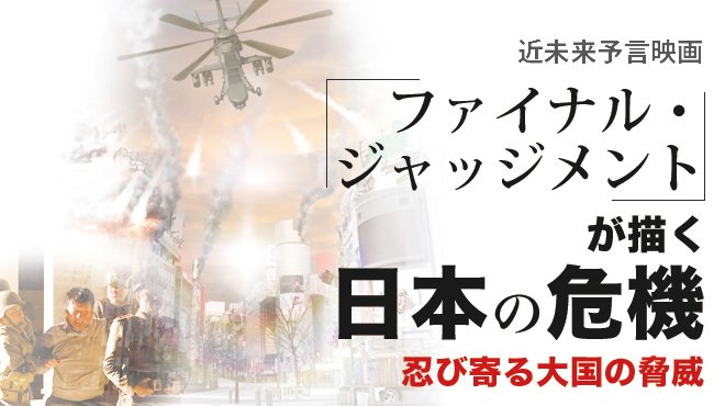 近未来予言映画 ファイナル ジャッジメント が描く日本の危機 ザ リバティweb The Liberty Web
