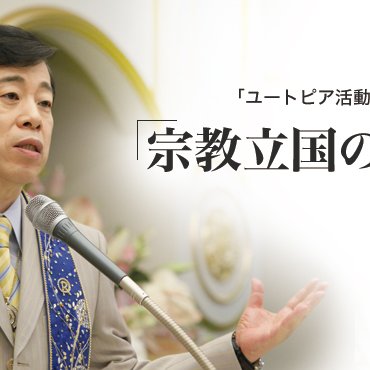 宗教立国の実現」 - 大川隆法総裁法話レポート | ザ・リバティWeb/The