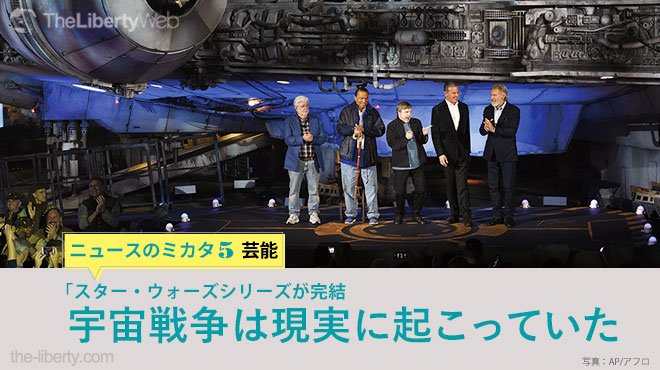 スター ウォーズ シリーズが完結 宇宙戦争は現実に起こっていた ニュースのミカタ 5 ザ リバティweb The Liberty Web