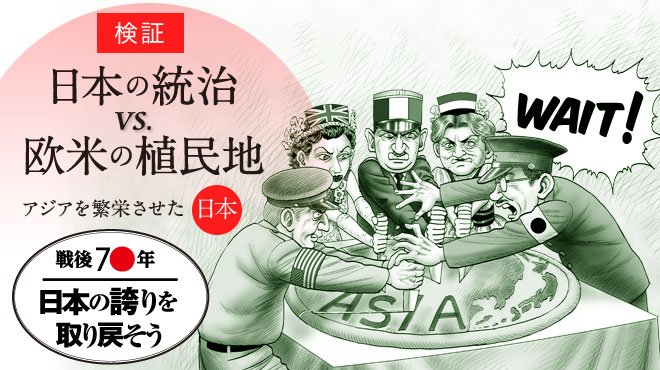 検証 日本の統治 vs. 欧米の植民地 アジアを繁栄させた日本