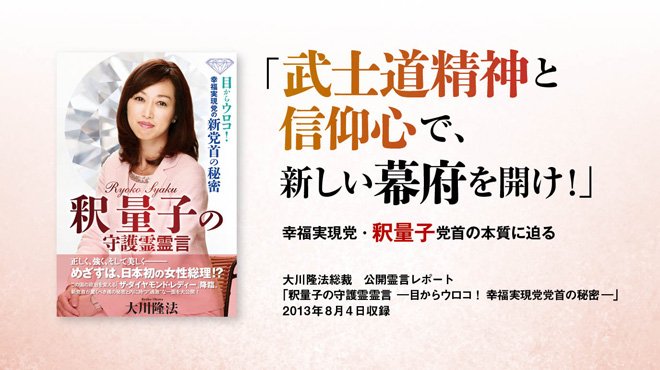 美人すぎる候補者 3位の美貌 幸福実現党 釈量子党首の魂の本性に迫る ザ リバティweb The Liberty Web