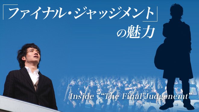 映画 ファイナル ジャッジメント の魅力 ザ リバティweb The Liberty Web