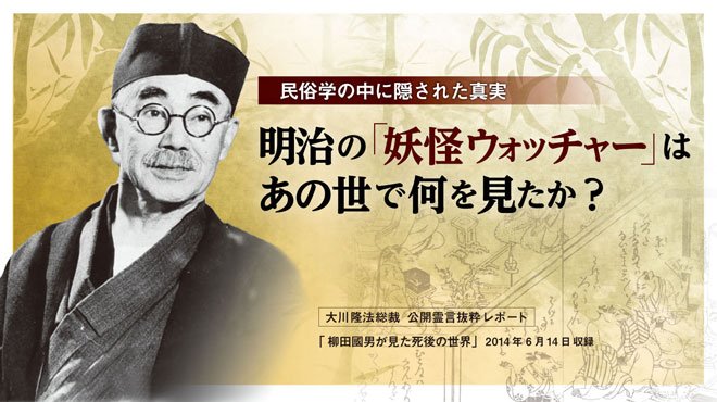 明治の妖怪ウォッチャー・柳田國男が語る「あの世」の世界 | ザ