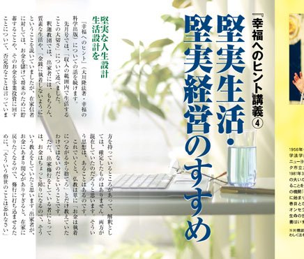 堅実生活 堅実経営のすすめ ザ リバティweb The Liberty Web