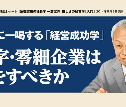 元祖・経営コンサルタントの一倉定から学ぶ「経営成功学」【幸福の科学