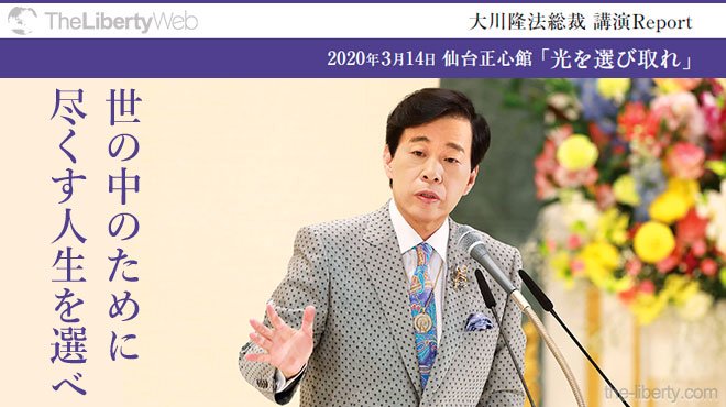 世の中のために尽くす人生を選べ - 大川隆法総裁 講演Report 「光を