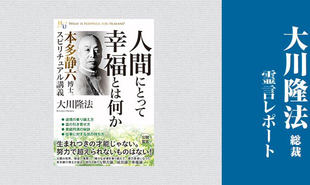 現代に甦る 努力即幸福論 人間にとって幸福とは何か 本多静六博士スピリチュアル講義 大川隆法総裁 公開霊言抜粋レポート ザ リバティweb The Liberty Web 現代に甦る 努力即幸福論 人間にとって幸福とは何か 本多静六博士スピリチュアル講義 大川隆法総裁 公開霊言抜粋レポート ザ リバティweb The Liberty Web