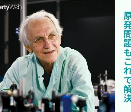 放射性廃棄物を無毒化 原発問題もこれで解決 ニュースのミカタ 1 ザ リバティweb The Liberty Web