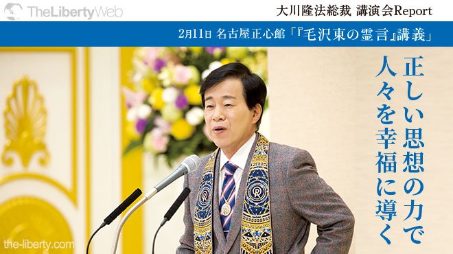 正しい思想の力で人々を幸福に導く - 大川隆法総裁 講演会Report