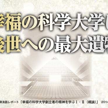幸福の科学大学 設立大成功祈願　経巻 Amazon.co.jp: 【希少】幸福の科学大学 設立大成功祈願 Prayer