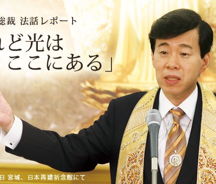 されど光はここにある」 - 大川隆法総裁法話レポート | ザ・リバティ