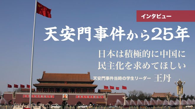 インタビュー】天安門事件から25年 日本は積極的に中国に民主化