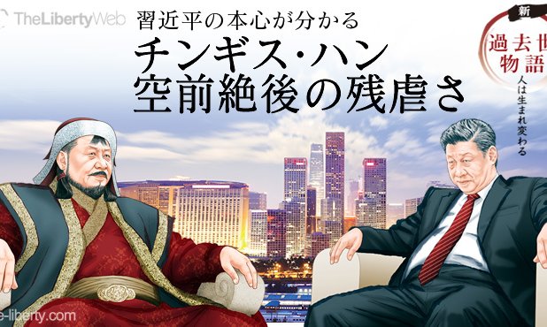 習近平の本心が分かる チンギス ハン 空前絶後の残虐さ 新 過去世物語 人は生まれ変わる ザ リバティweb The Liberty Web