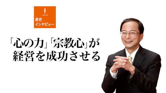 著者インタビュー 心の力 宗教心 が経営を成功させる 原田 尚彦 ザ リバティweb The Liberty Web