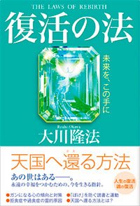 復活の法