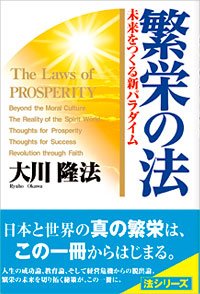繁栄の法