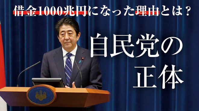 自民党の正体 借金1000兆円になった理由とは ザ リバティweb The Liberty Web