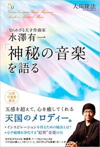 知られざる天才作曲家 水澤有一 「神秘の音楽」を語る