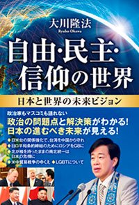 自由・民主・信仰の世界
