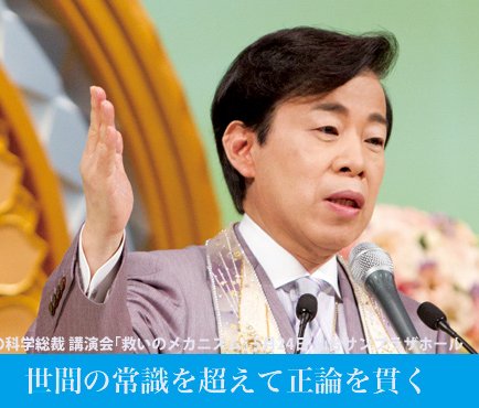 世間の常識を超えて正論を貫く - 大川隆法・幸福の科学総裁 講演会