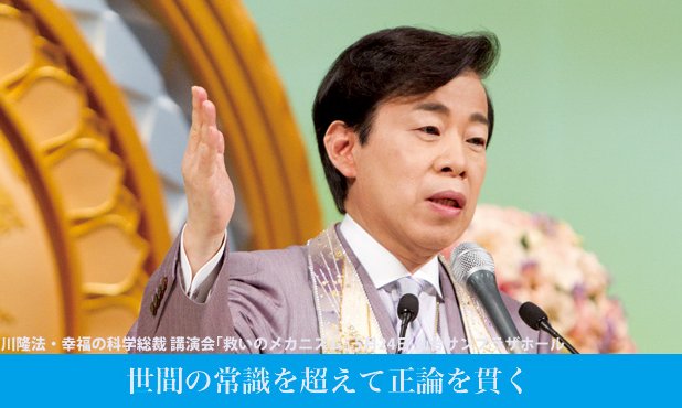 世間の常識を超えて正論を貫く - 大川隆法・幸福の科学総裁 講演会